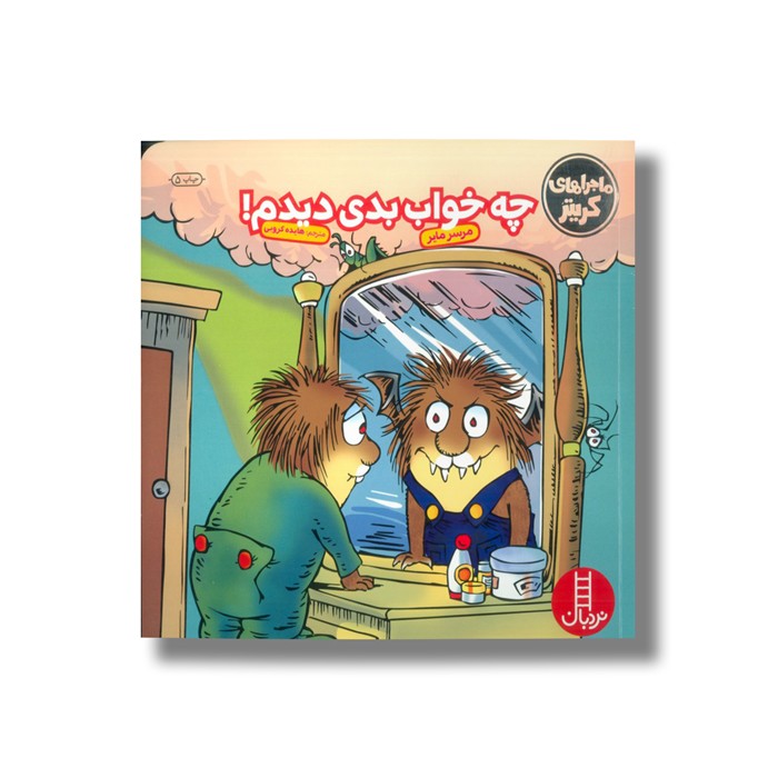 کتاب چه خواب بدی دیدم (ماجراهای کریتر) اثر مرسر مایر ترجمه هایده کروبی نشر نردبان