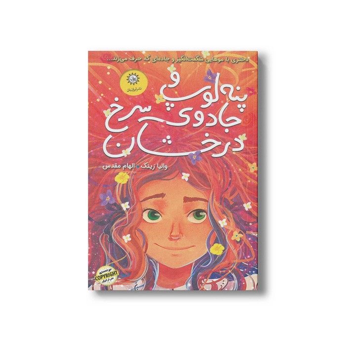 کتاب پنه لوپ و جادوی سرخ درخشان (کتاب اول) اثر والیا زینک ترجمه الهام مقدس نشر ایران بان