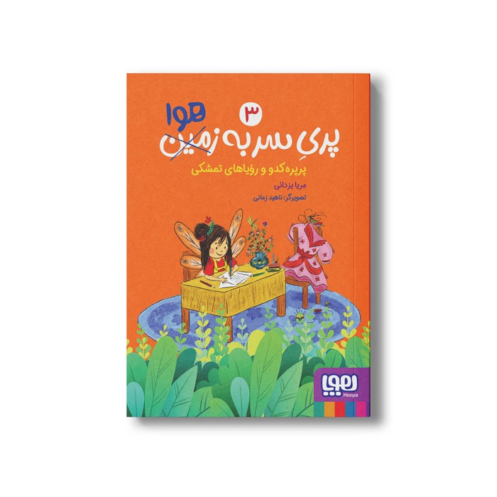 کتاب پری سر به هوا 3 (پرپره کدو و رویاهای تمشکی) اثر مریا یزدانی نشر هوپا