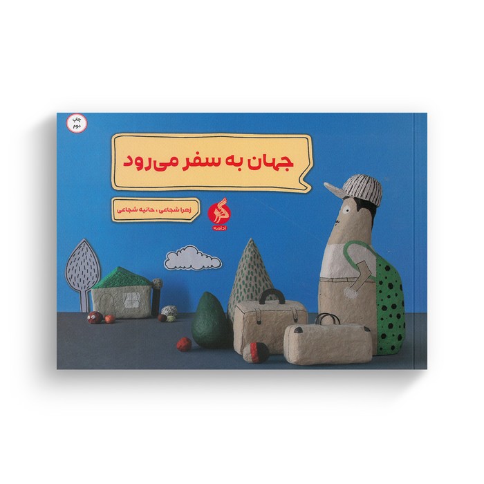 کتاب جهان به سفر می رود اثر زهرا شجاعی و حانیه شجاعی نشر اطراف