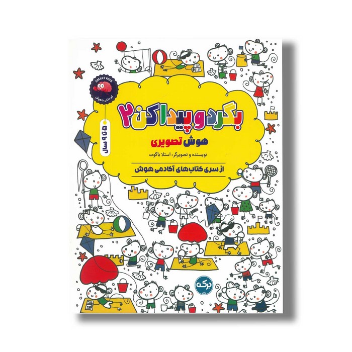 کتاب بگرد و پیدا کن 2 (هوش تصویری) اثر استلا بگوت نشر برکه