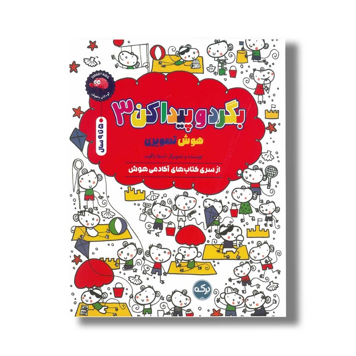 کتاب بگرد و پیدا کن 3 (هوش تصویری اثر استلا باگوت نشر برکه