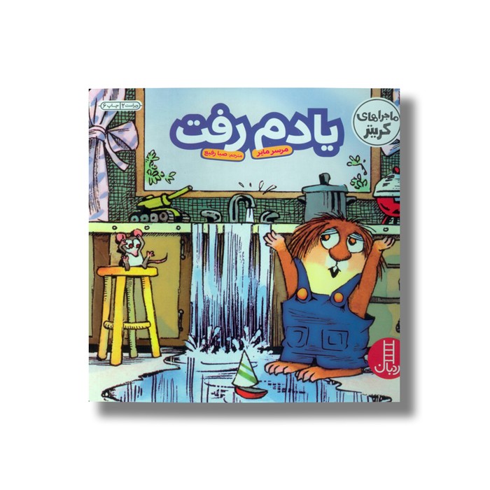 کتاب یادم رفت (ماجراهای کریتر) اثر مرسر مایر ترجمه صبا رفیع نشر نردبان