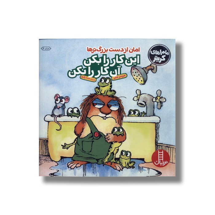 کتاب امان از دست بزرگ ترها این کار را بکن آن کار را نکن (ماجراهای کریتر) اثر مرسر مایر ترجمه صبا رفیع نشر نردبان