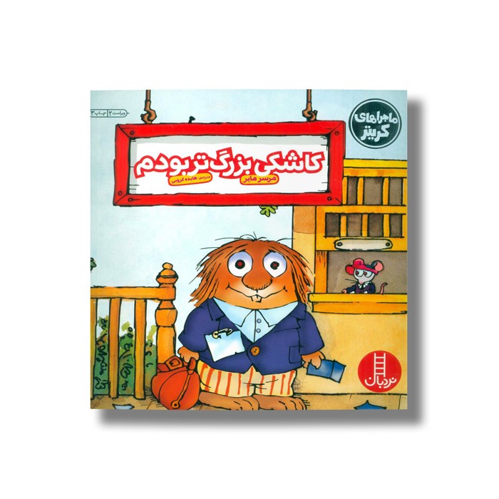 کتاب کاشکی بزرگ تر بودم (ماجراهای کریتر) اثر مرسر مایر ترجمه هایده کروبی نشر نردبان