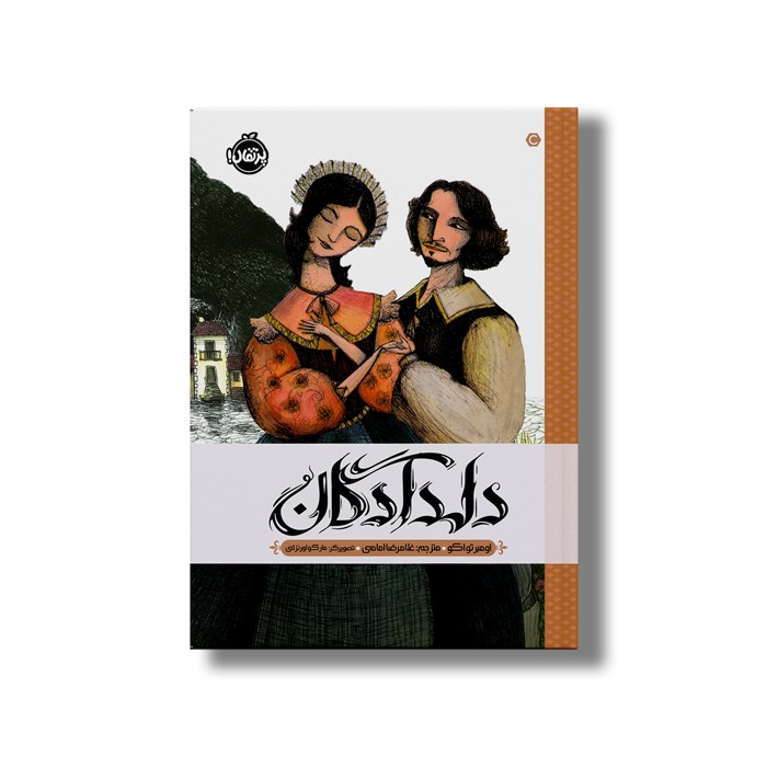 کتاب دلدادگان اثر اومبر تواکو ترجمه غلامرضا امامی نشر پرتقال