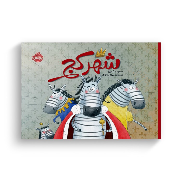 کتاب شهر کج اثر مسعود ملک یاری نشر پرتقال