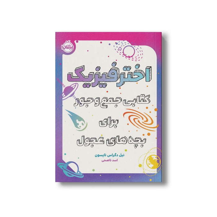 کتاب اختر فیزیک (کتابی جمع و جور برای بچه های عجول) اثر نیل دگراس تایسون ترجمه اسد ناصحی نشر پرتقال
