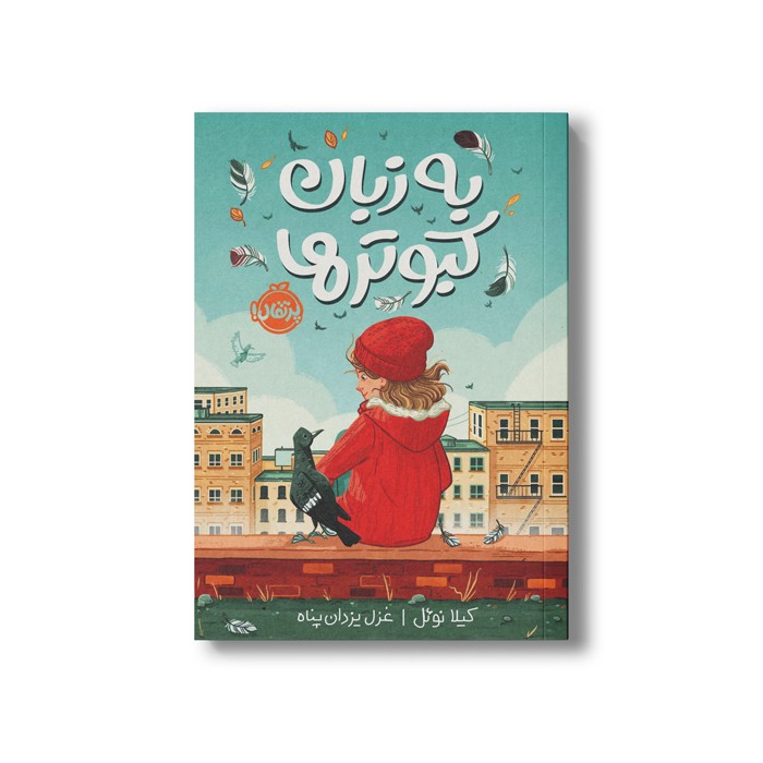 کتاب به زبان کبوترها اثر کیلا نوئل ترجمه غزل یزدان پناه نشر پرتقال
