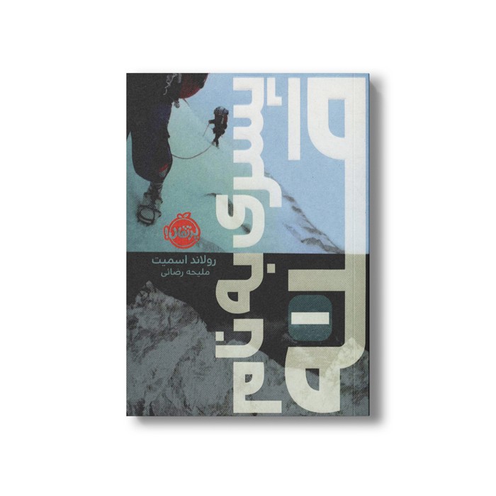 کتاب پسری به نام قله 1 اثر رولاند اسمیت ترجمه ملیحه رضایی نشر پرتقال