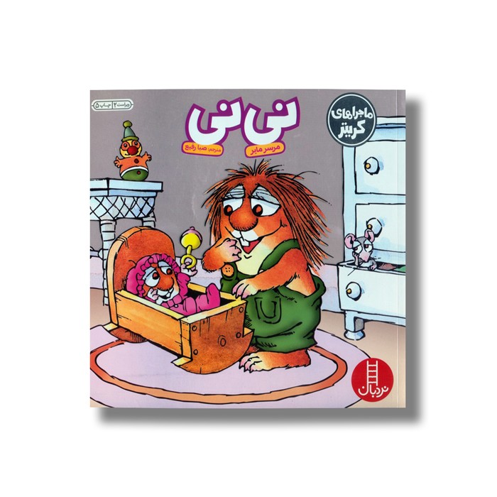 کتاب نی نی (ماجراهای کریتر) اثر مرسر مایر ترجمه صبا رفیع نشر نردبان