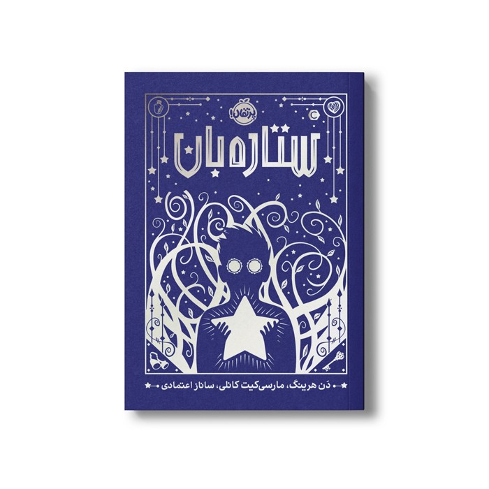 کتاب ستاره بان اثر دن هرینگ و مارسی کیت کانلی ترجمه ساناز اعتمادی نشر پرتقال