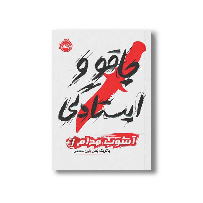 کتاب آشوب مدام 1 (چاقو و ایستادگی) اثر پاتریک نس ترجمه آرزو مقدس نشر پرتقال