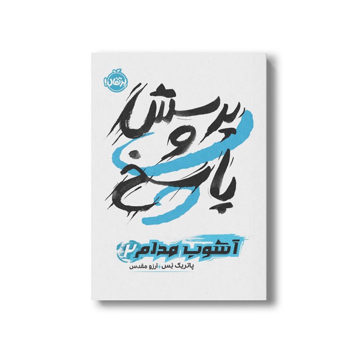کتاب آشوب مدام 2 (پرسش و پاسخ) اثر پاتریک نس ترجمه آرزو مقدس نشر پرتقال