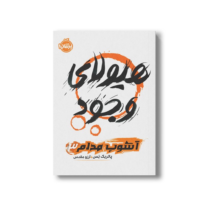 کتاب آشوب مدام 3 (هیولای وجود) اثر پاتریک نس ترجمه آرزو مقدس نشر پرتقال