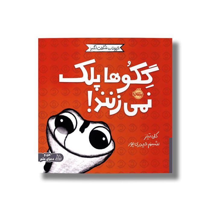 کتاب گکوها پلک نمی زنند (حیوانات شگفت انگیز) اثر کلی تیلز ترجمه شبنم حیدری پور نشر پرتقال