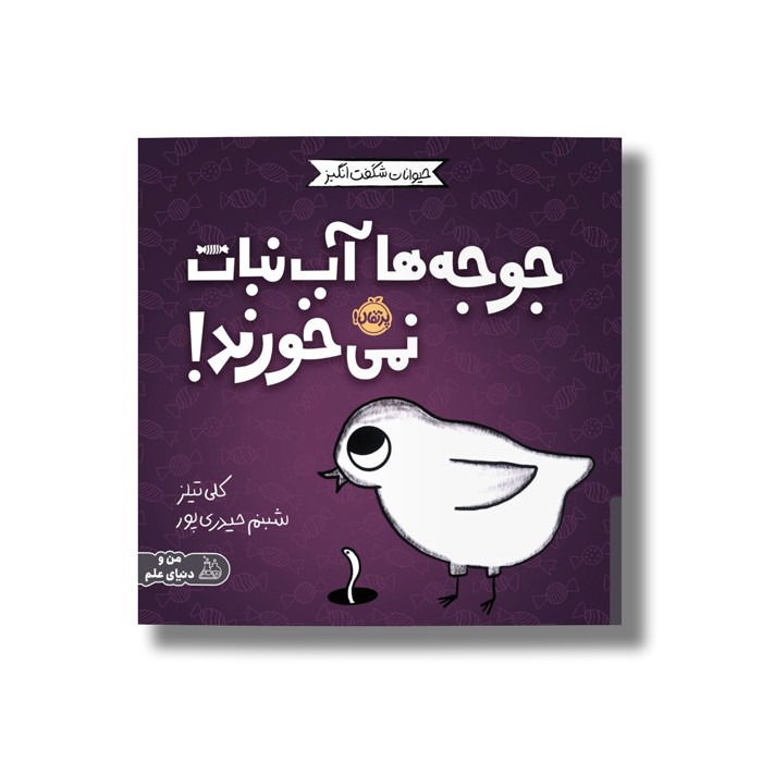 کتاب جوجه ها آب نبات نمی خورند (حیوانات شگفت انگیز) اثر کلی تیلز ترجمه شبنم حیدری پور نشر پرتقال