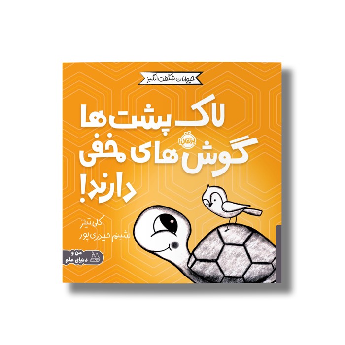 کتاب لاک پشت ها گوش های مخفی دارند (حیوانات شگفت انگیز) اثر کلی تیلز ترجمه شبنم حیدری پور نشر پرتقال