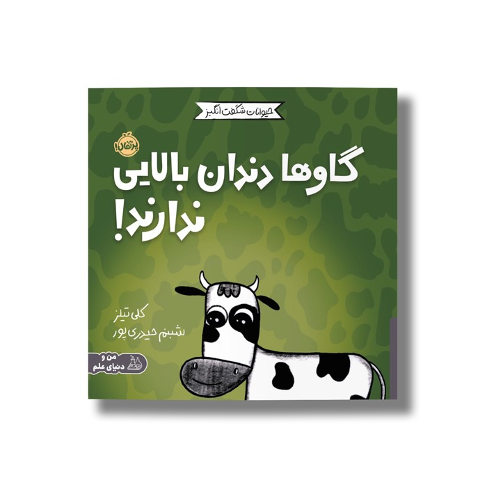 کتاب گاو ها دندان بالایی ندارند (حیوانات شگفت انگیز) اثر کلی تیلز ترجمه شبنم حیدری پور نشر پرتقال
