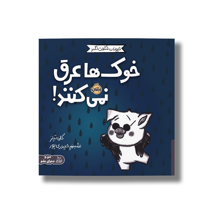 کتاب خوک ها عرق نمی کنند (حیوانات شگفت انگیز) اثر کلی تیلز ترجمه شبنم حیدری پور نشر پرتقال