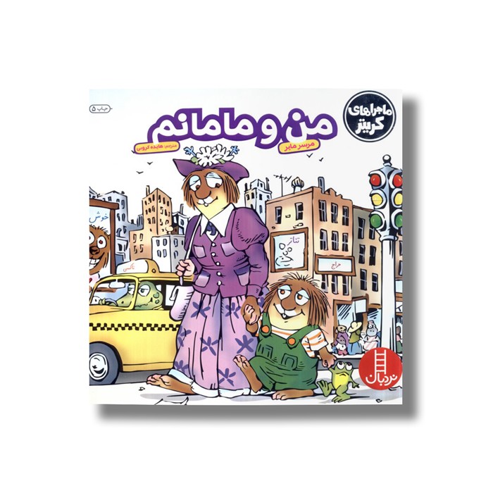 کتاب من و مامانم (ماجراهای کریتر) اثر مرسر مایر ترجمه هایده کروبی نشر نردبان