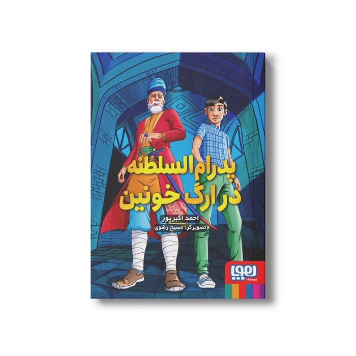 کتاب پدرام السلطنه 2 (در ارگ خونین) اثر احمد اکبر پور نشر هوپا