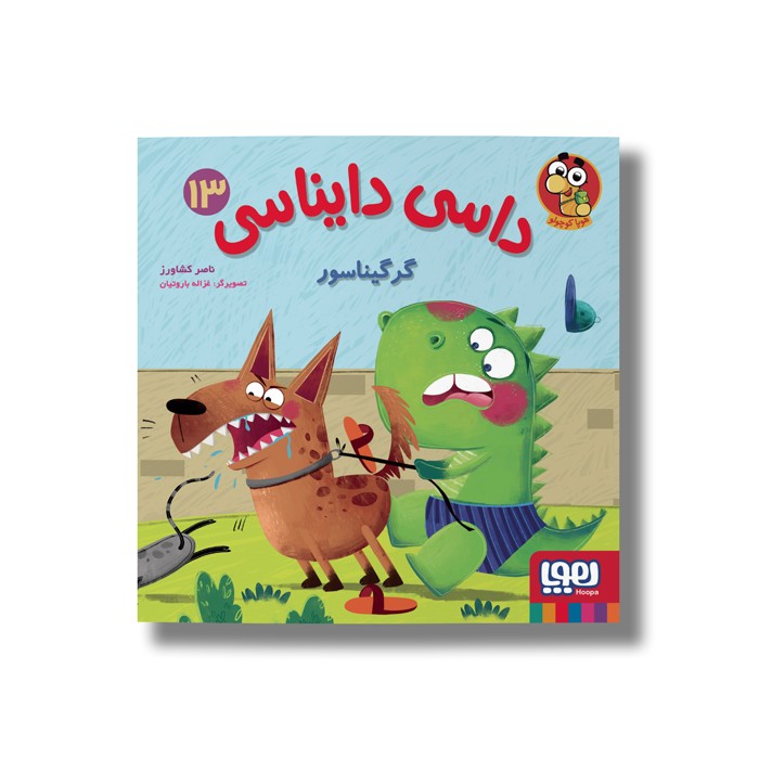 کتاب داسی دایناسی 13 (گرگیناسور) اثر ناصر کشاورز نشر هوپا