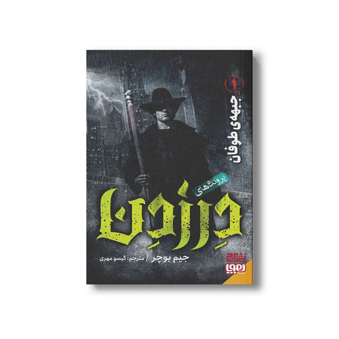 کتاب پرونده های در زدن 1 (جبهه طوفان) اثر جیم بوچر ترجمه گیسو مهری نشر هوپا