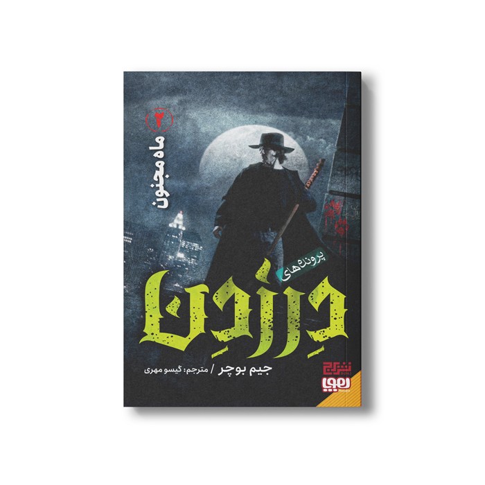 کتاب پرونده های در زدن 2 (ماه مجنون) اثر جیم بوچر ترجمه گیسو مهری نشر هوپا