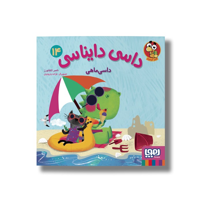 کتاب داسی دایناسی 14 (داسی ماهی) اثر ناصر کشاورز نشر هوپا