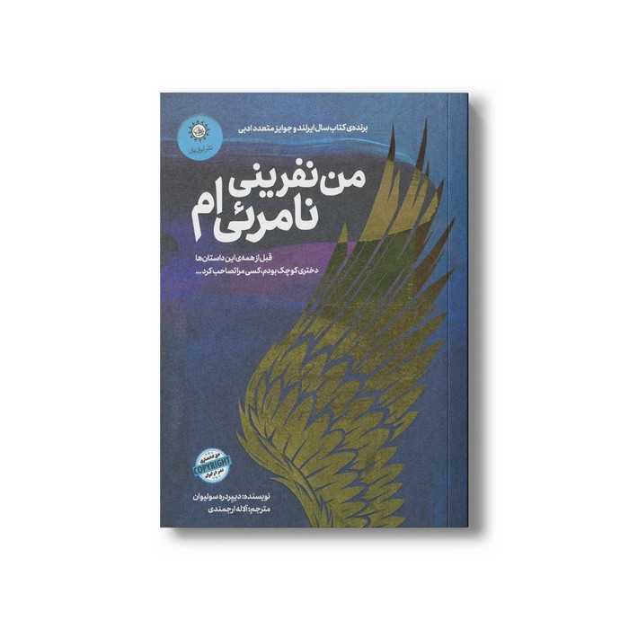 کتاب من نفرینی نامرئی ام اثر دییردره سولیوان ترجمه آلاله ارجمندی نشر ایران بان