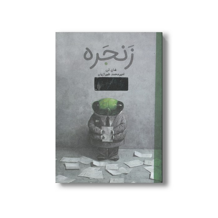 کتاب زنجره اثر شان تن ترجمه امیرمحمد شیرازیان نشر او