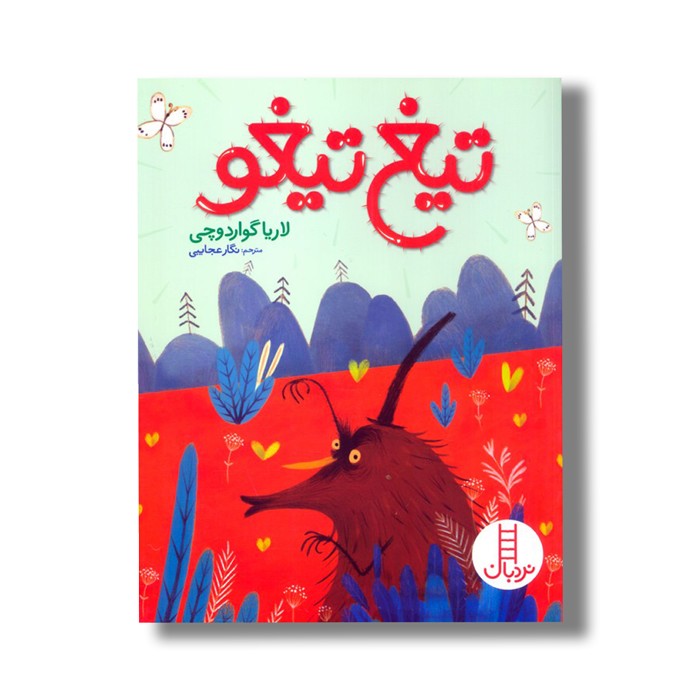 کتاب تیغ تیغو اثر لاریا گواردوچی ترجمه نگار عجایبی نشر نردبان