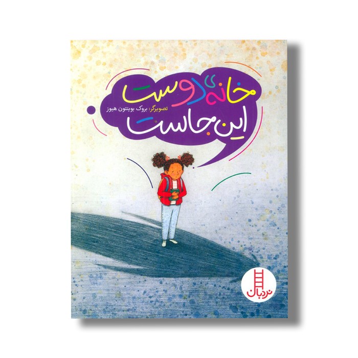 کتاب خانه دوست این جاست اثر بروک بوینتون هیوز نشر نردبان