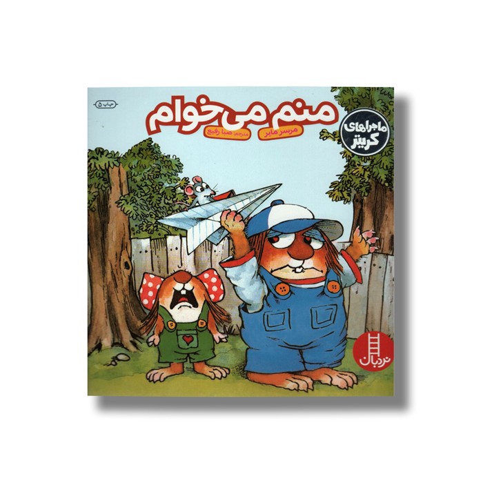 کتاب منم می خوام (ماجراهای کریتر) اثر مرسر مایر ترجمه صبا رفیع نشر نردبان