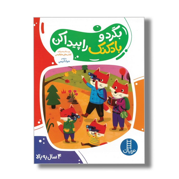 کتاب بگرد و بادکنک را پیدا کن اثر هایلایتس ترجمه جواد کریمی نشر نردبان