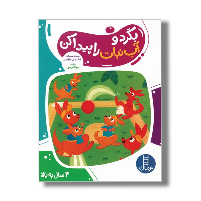 کتاب بگرد و آب نبات را پیدا کن اثر هایلایتس ترجمه جواد کریمی نشر نردبان