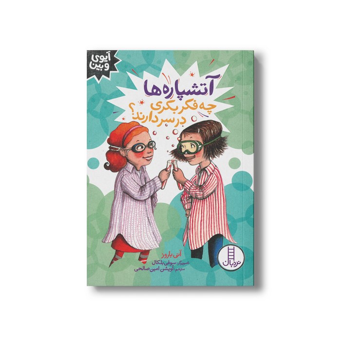 کتاب آتشپاره ها چه فکر بکری در سر دارند (آیوی و بین) اثر آنی باروز ترجمه آویشن امین صالحی نشر نردبان