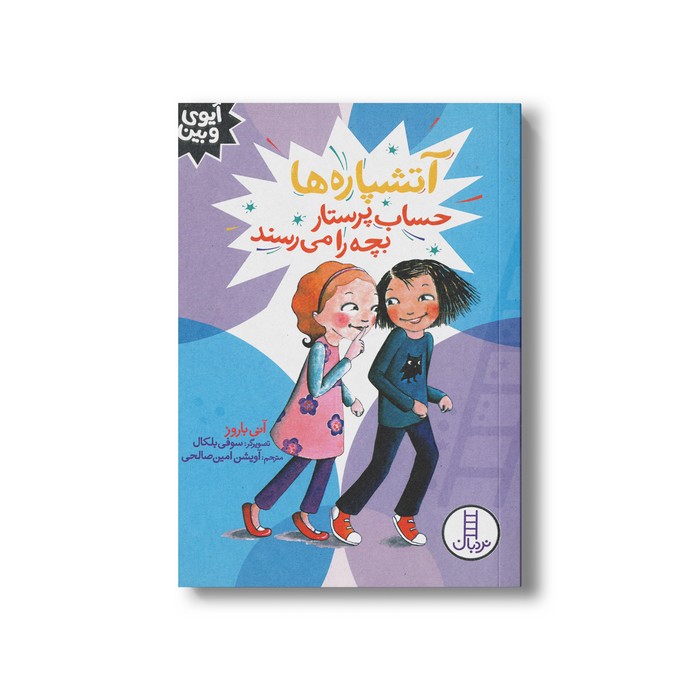کتاب آتشپاره ها حساب پرستار بچه را می رسند (آیوی و بین) اثر آنی باروز ترجمه آویشن امین صالحی نشر نردبان