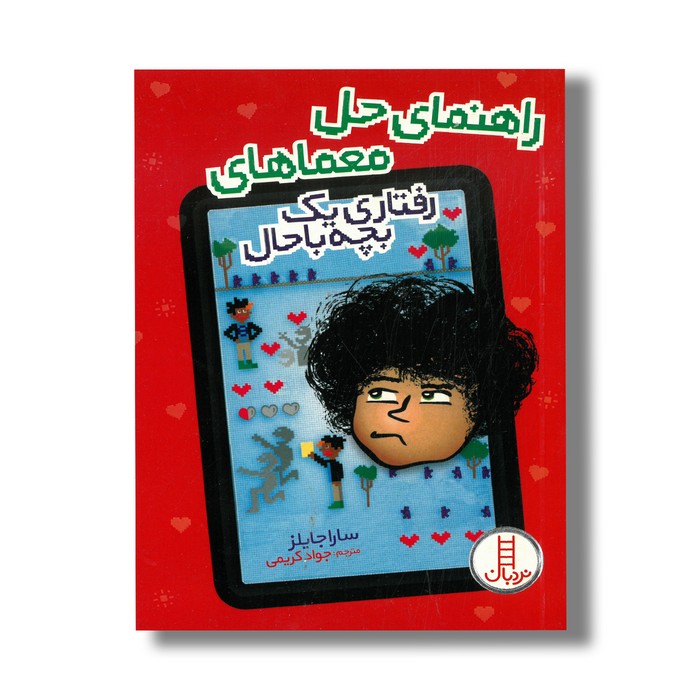 کتاب راهنمای حل معماهای رفتاری یک بچه باحال اثر سارا جایلز ترجمه جواد کریمی نشر نردبان