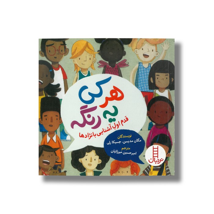 کتاب هر کی یه رنگه (قدم اول آشنایی با نژادها) اثر مگان مدیسون و جیسکا رلی ترجمه امیرحسین میرزائیان نشر نردبان