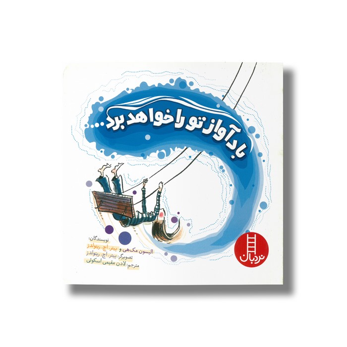کتاب باد آواز تو را خواهد برد اثر الیسون مک هی و پیتر اچ رینولدز ترجمه لادن مقیمی اسکویی نشر نردبان