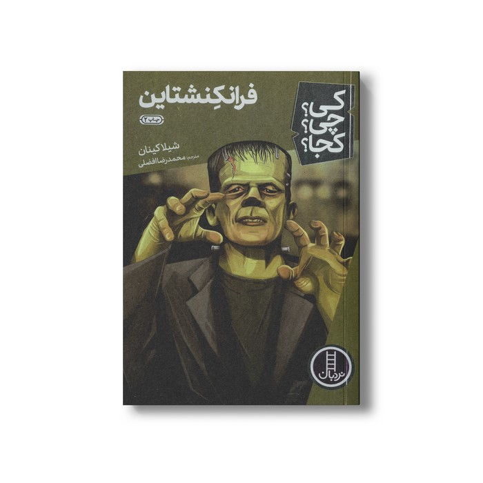 کتاب فرانکنشتاین (کی چی کجا) اثر شیلا کینان ترجمه محمدرضا افضلی نشر نردبان