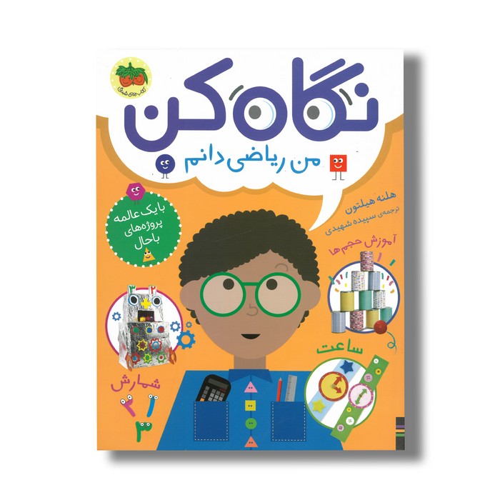 کتاب نگاه کن من ریاضی دانم اثر هلنه هیلتون ترجمه سپیده شهیدی نشر افق