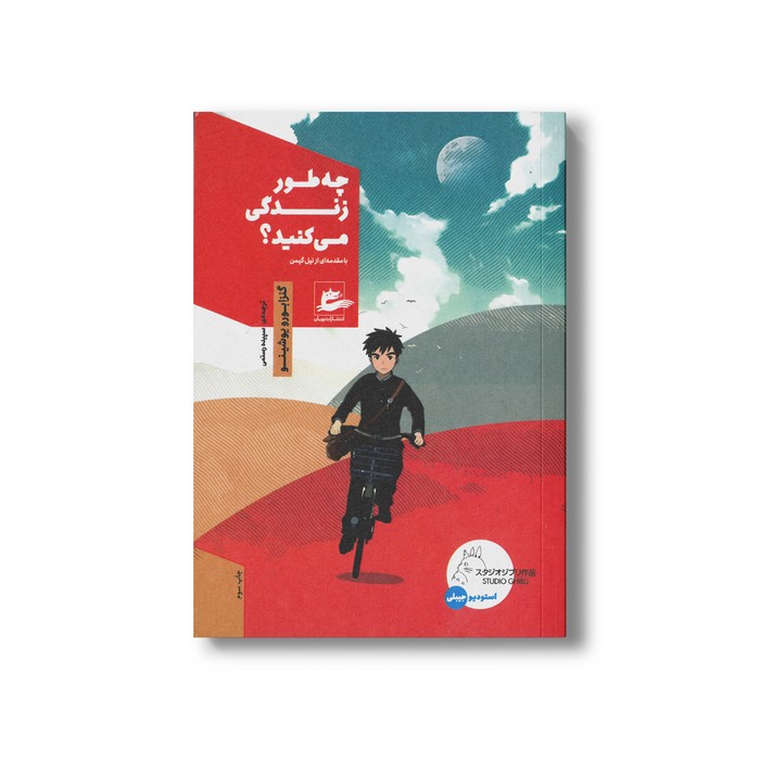 کتاب چه طور زندگی می کنید اثر گنزابورو یوشینو ترجمه سپیده رستمی نشر پریان