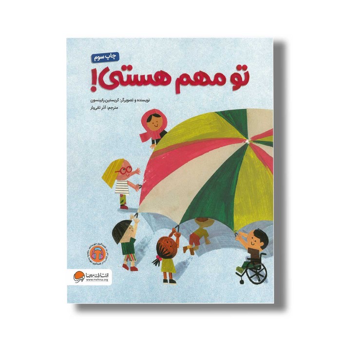 کتاب تو مهم هستی اثر کریستین رابینسون ترجمه آذر تقی یار نشر مهرسا