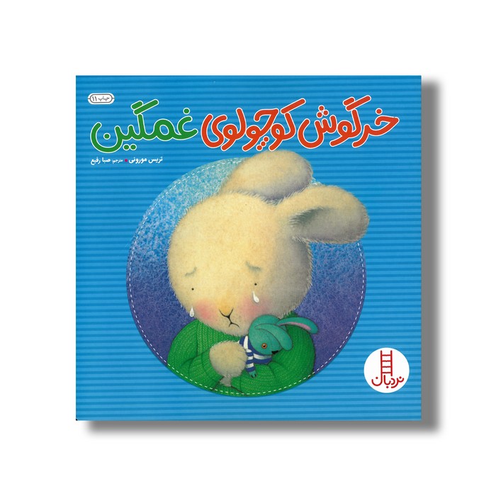 کتاب خرگوش کوچولوی غمگین اثر تریس مورونی ترجمه صبا رفیع نشر نردبان