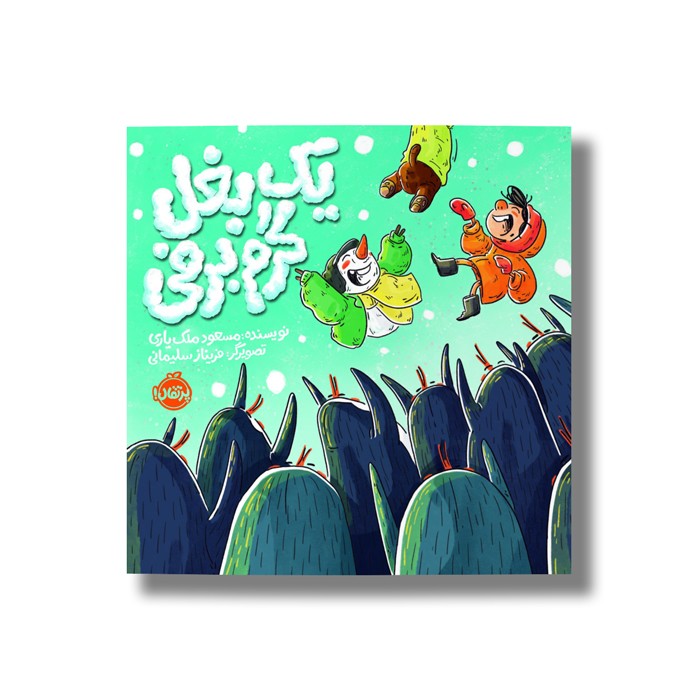 کتاب یک بغل گرم برفی اثر مسعود ملک یاری نشر پرتقال