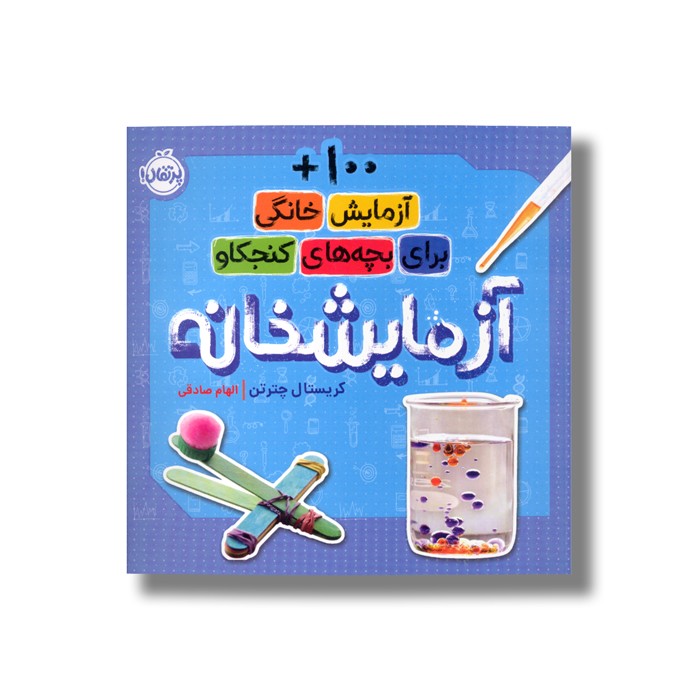 کتاب آزمایشخانه (100+ آزمایش خانگی برای بچه های کنجکاو) اثر کریستال چترتن ترجمه الهام صادقی نشر پرتقال