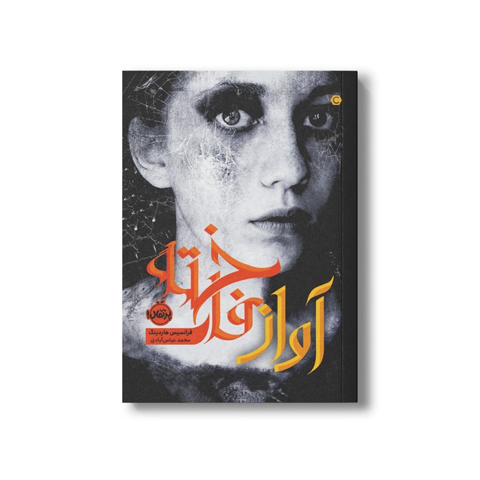 کتاب آواز فاخته اثر فرانسیس هاردینگ ترجمه محمد عباس آبادی نشر پرتقال